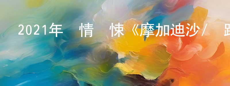 曹道的個人主頁,2021年劇情驚悚《摩加迪沙/絕路狂逃》BD韓語中字迅雷下載_深夜電影